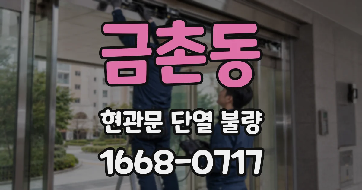 금촌동 현관문 단열 불량