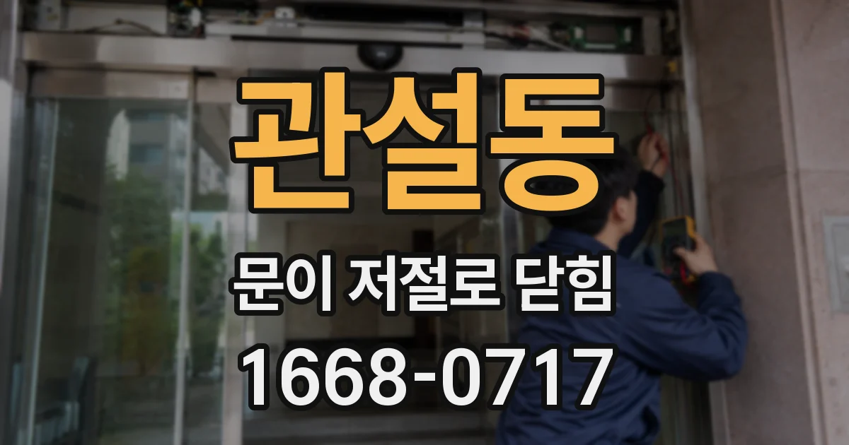 관설동 문이 저절로 닫힘