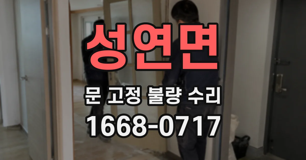 성연면 문 고정 불량 수리