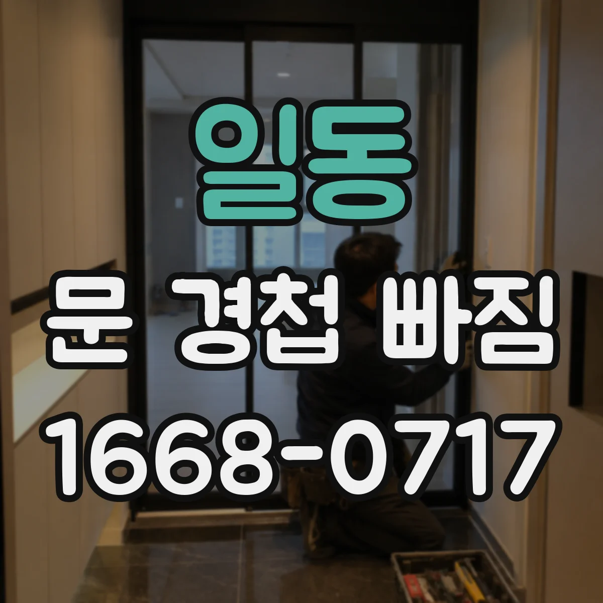 일동 문 경첩 빠짐