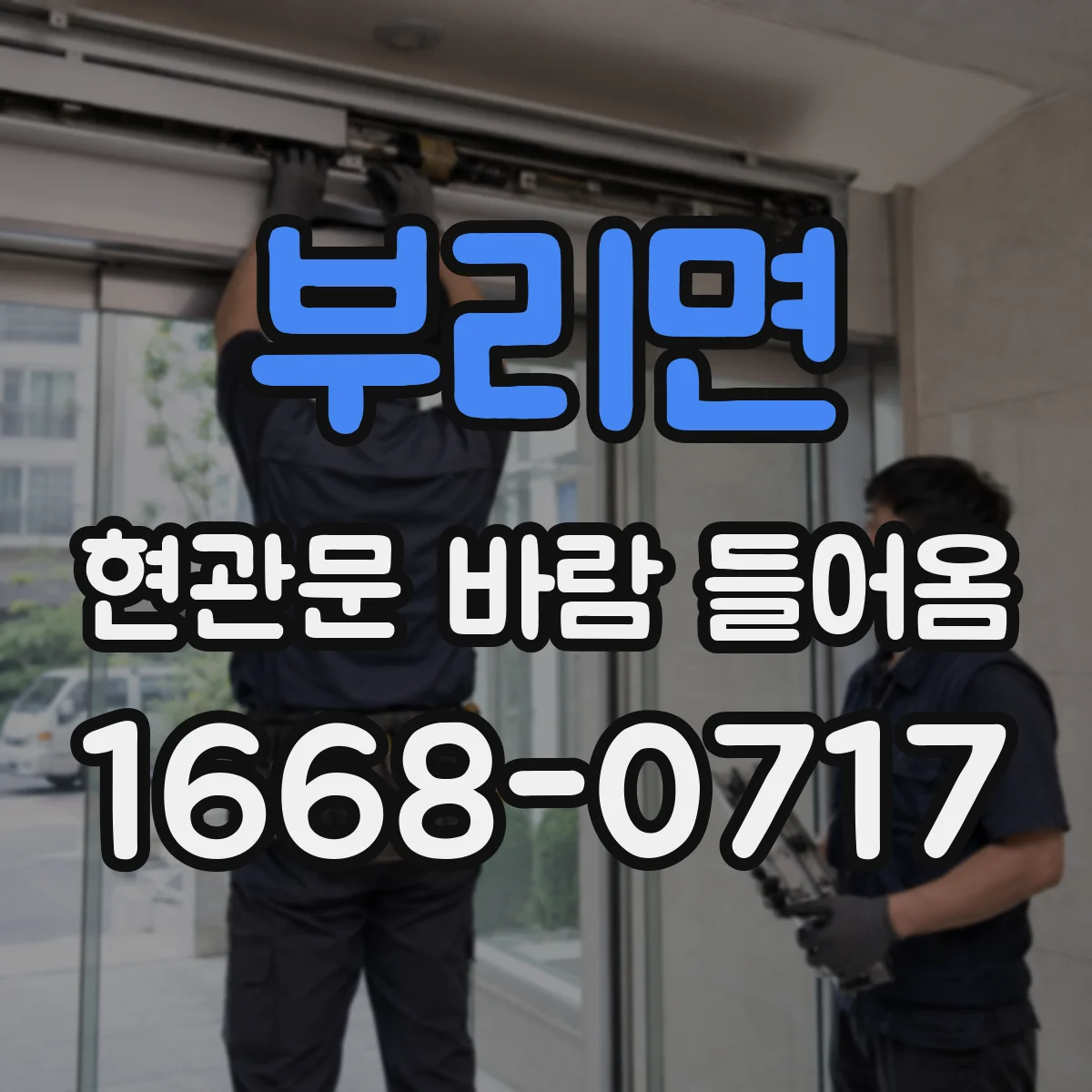 부리면 현관문 바람 들어옴