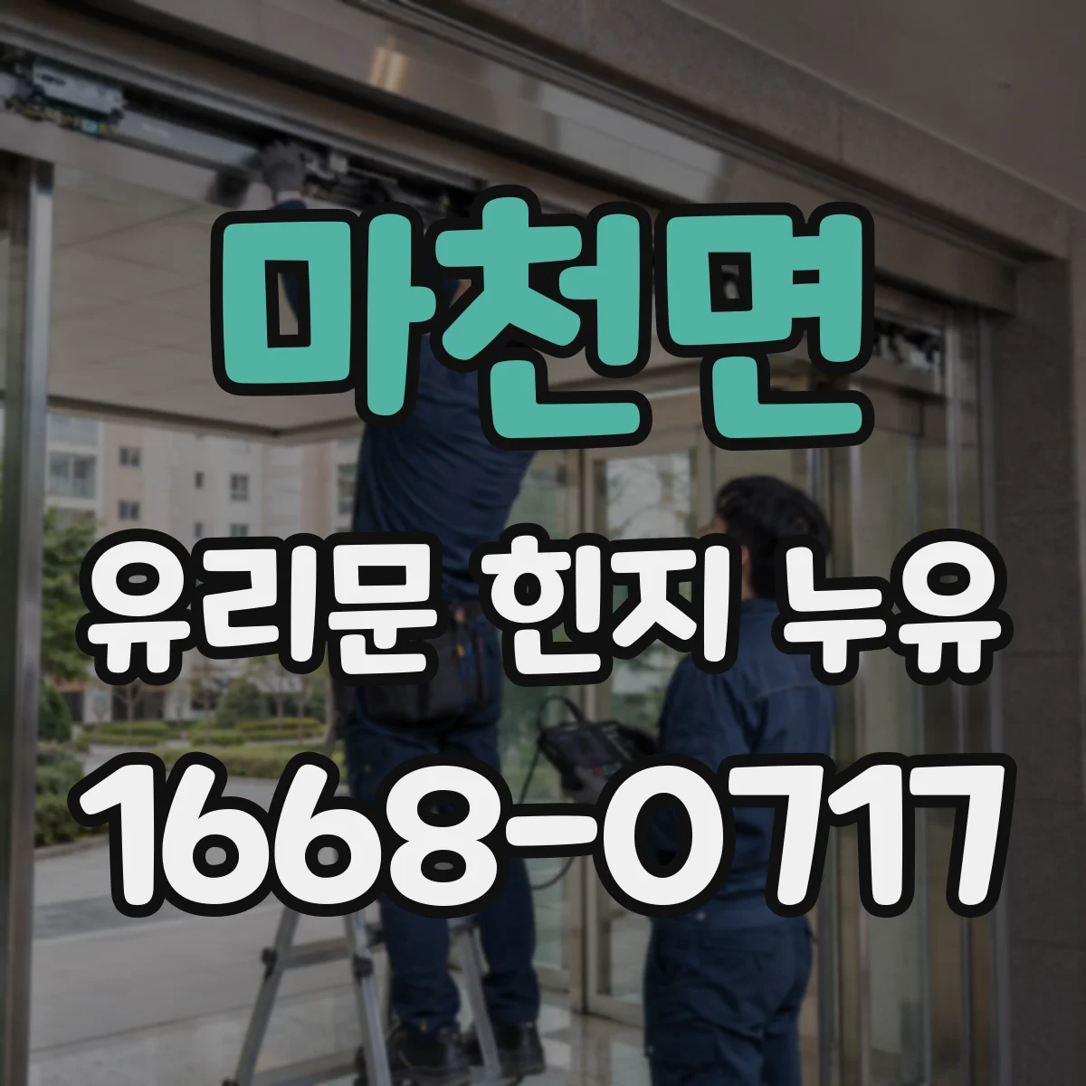 마천면 유리문 힌지 누유