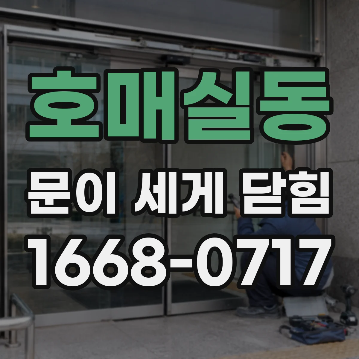 호매실동 문이 세게 닫힘
