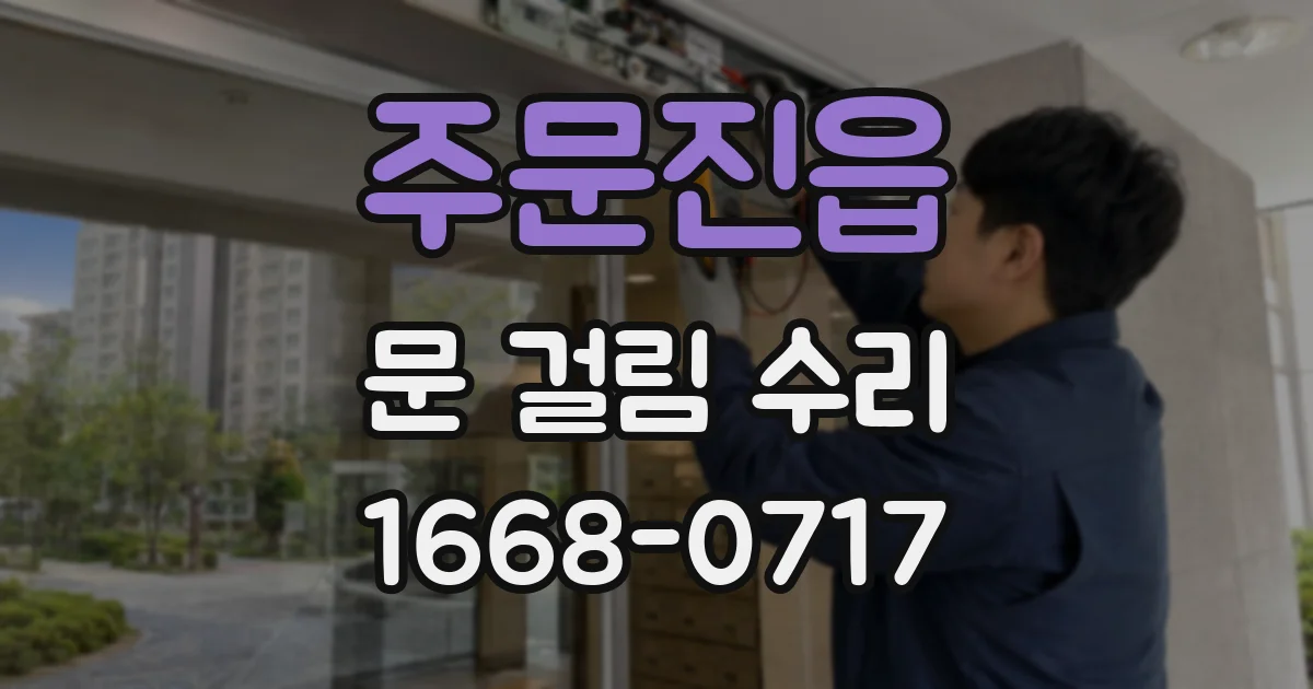 주문진읍 문 걸림 수리