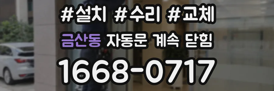 금산동 자동문 계속 닫힘
