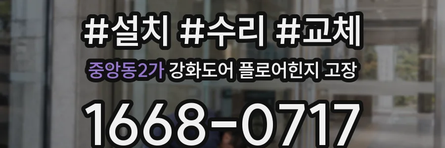 중앙동2가 강화도어 플로어힌지 고장