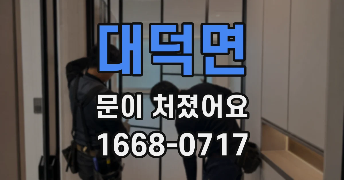 대덕면 문이 처졌어요