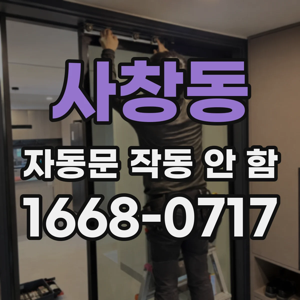 사창동 자동문 작동 안 함