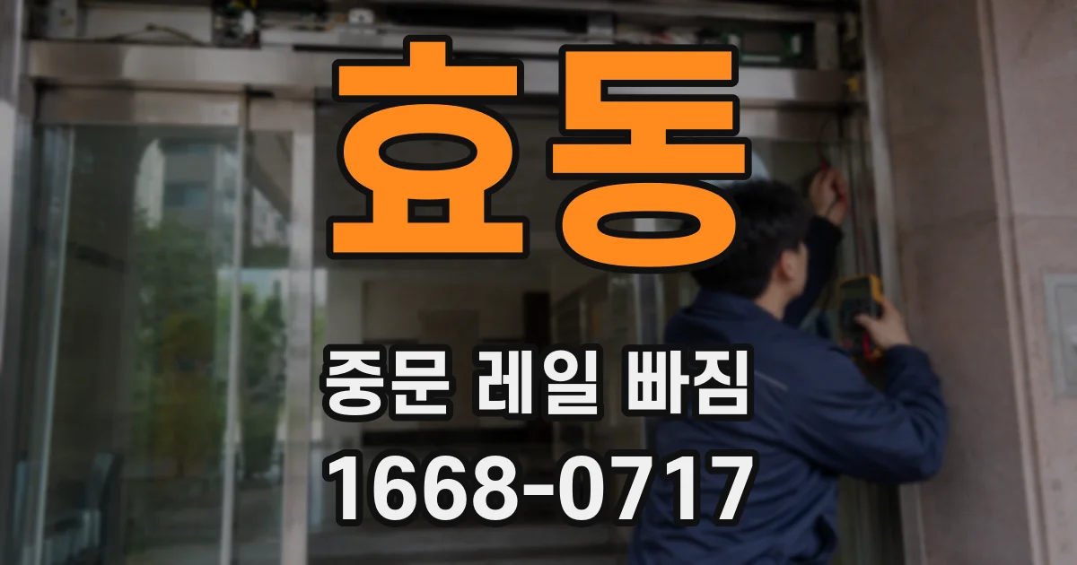 효동 중문 레일 빠짐