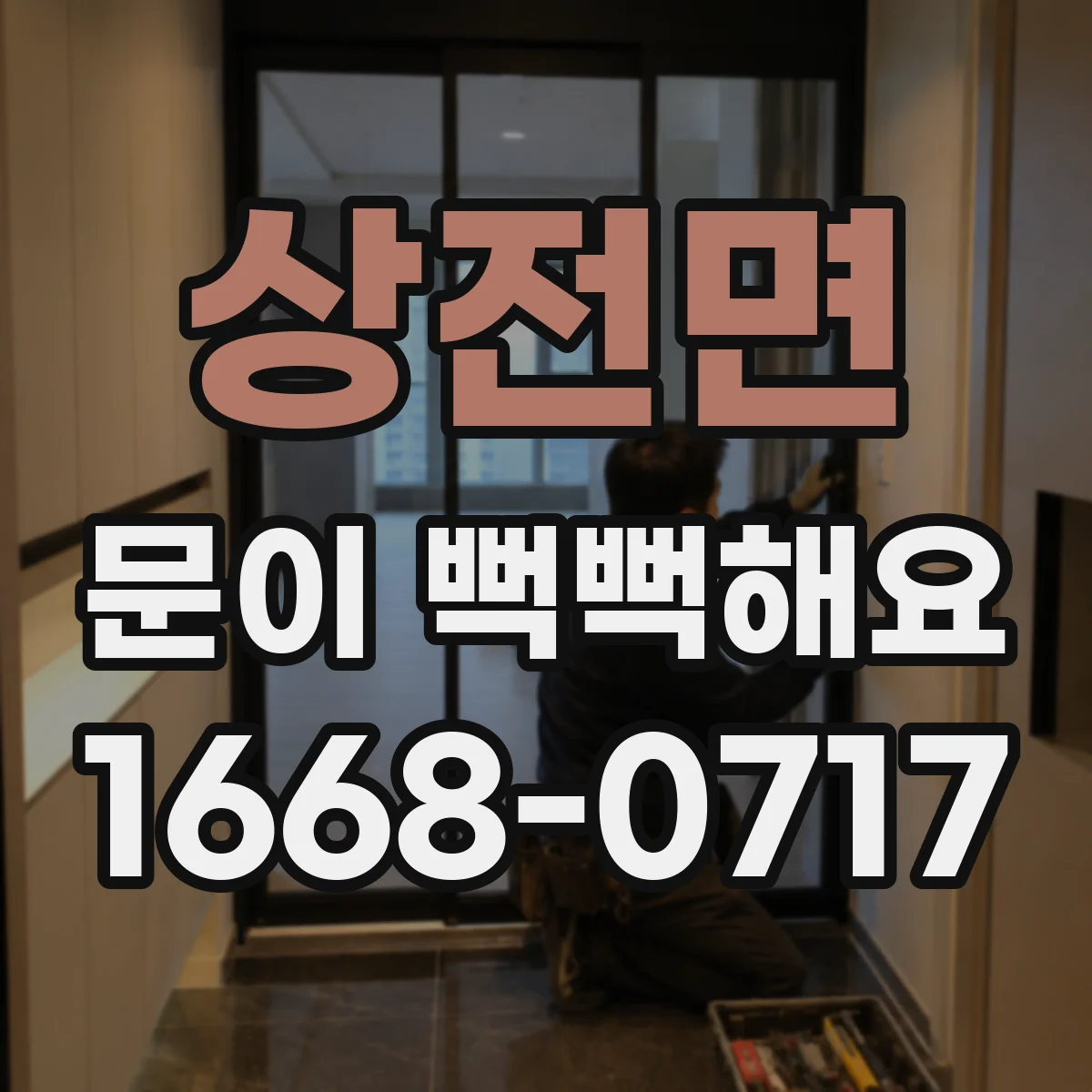 상전면 문이 뻑뻑해요