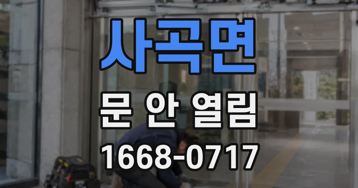 사곡면 문 안 열림