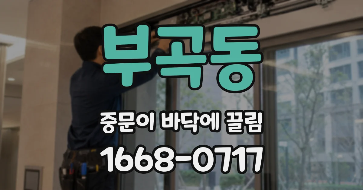 부곡동 중문이 바닥에 끌림
