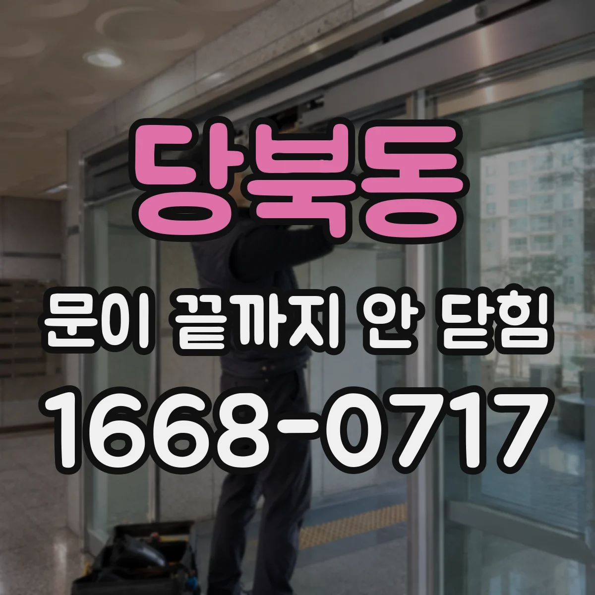 당북동 문이 끝까지 안 닫힘