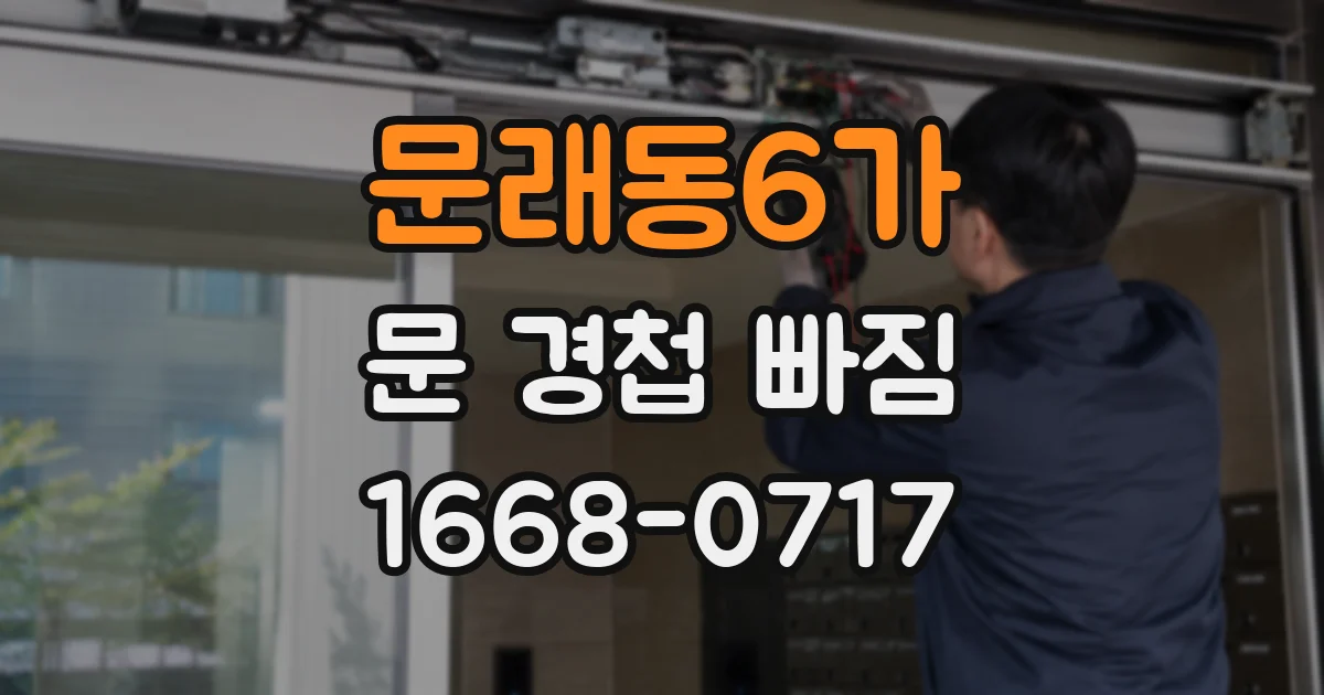 문래동6가 문 경첩 빠짐