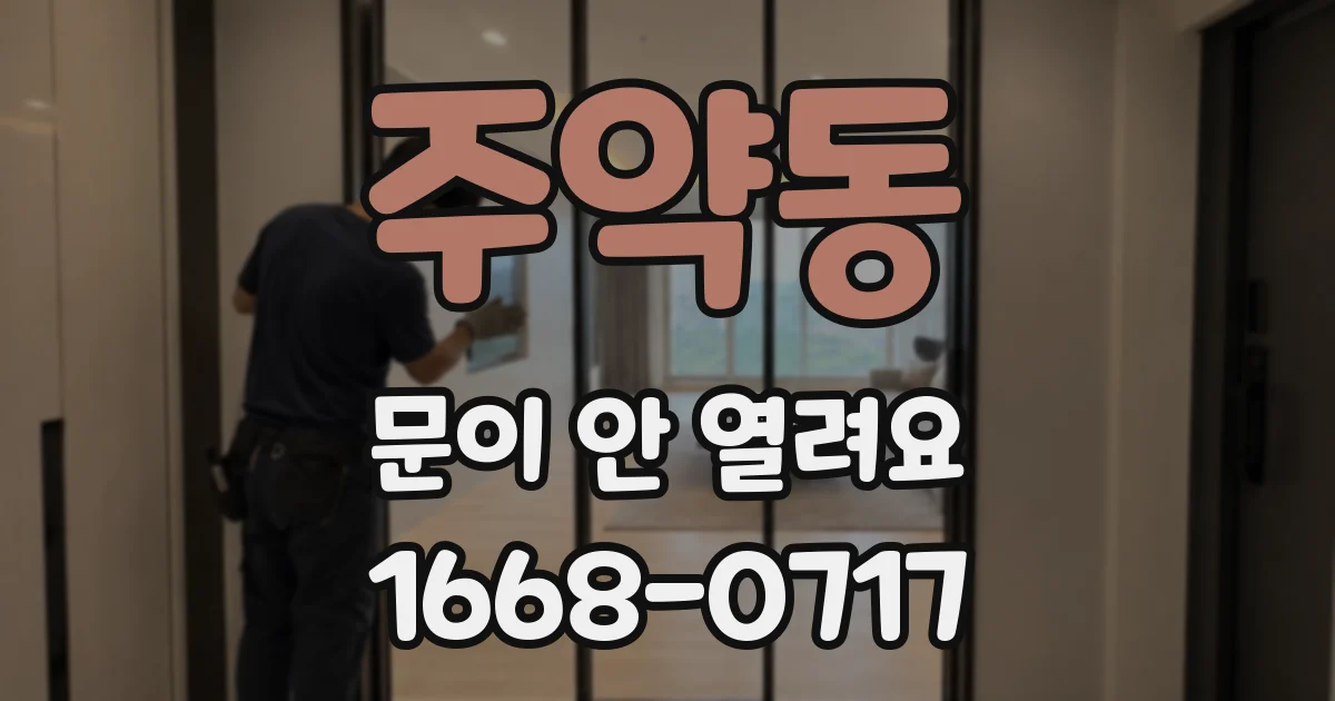 주약동 문이 안 열려요
