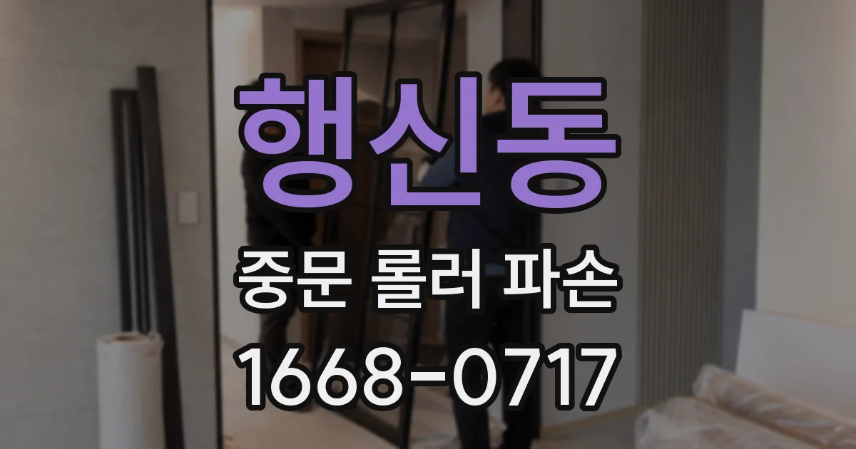 행신동 중문 롤러 파손