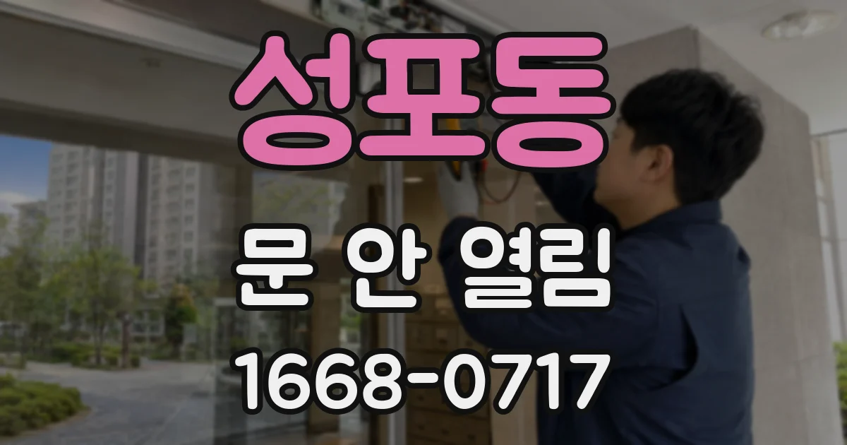 성포동 문 안 열림