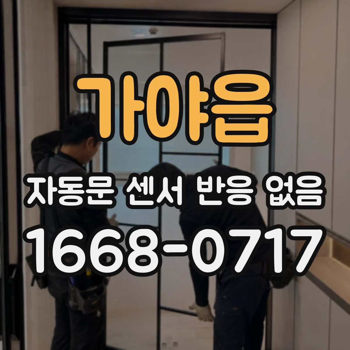 가야읍 자동문 센서 반응 없음