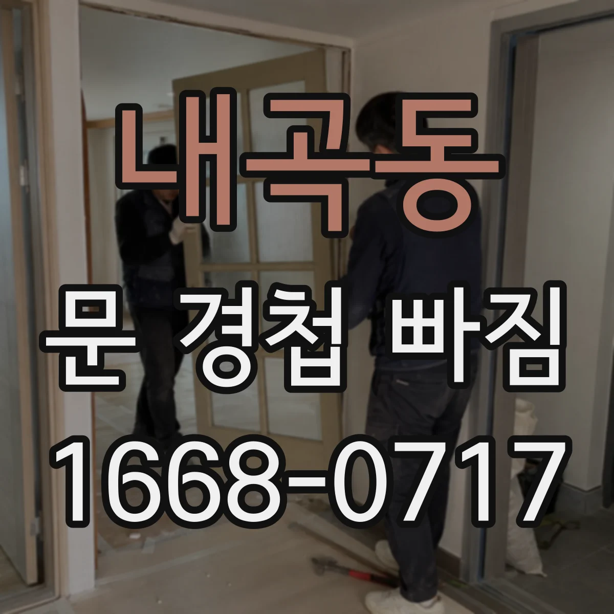 내곡동 문 경첩 빠짐