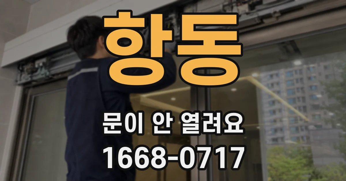 항동 문이 안 열려요