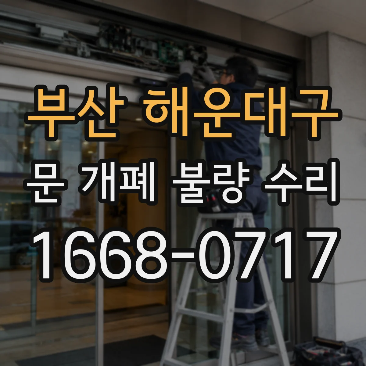 부산 해운대구 문 개폐 불량 수리