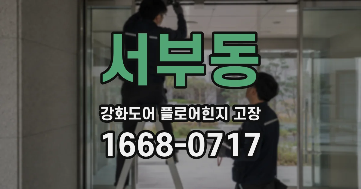 서부동 강화도어 플로어힌지 고장