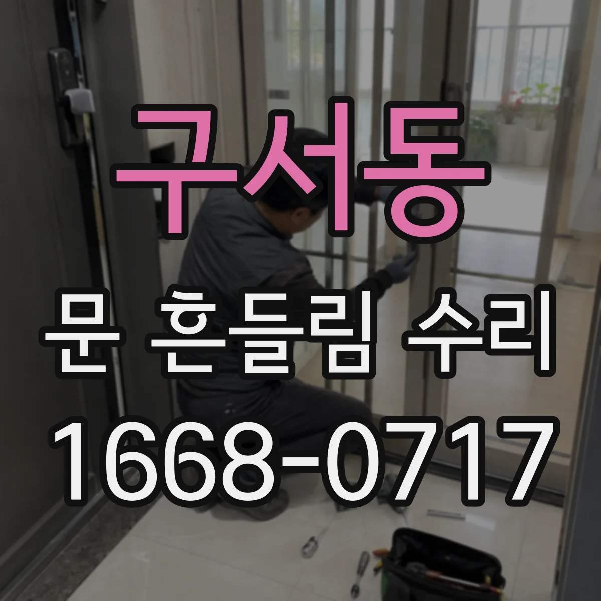 구서동 문 흔들림 수리