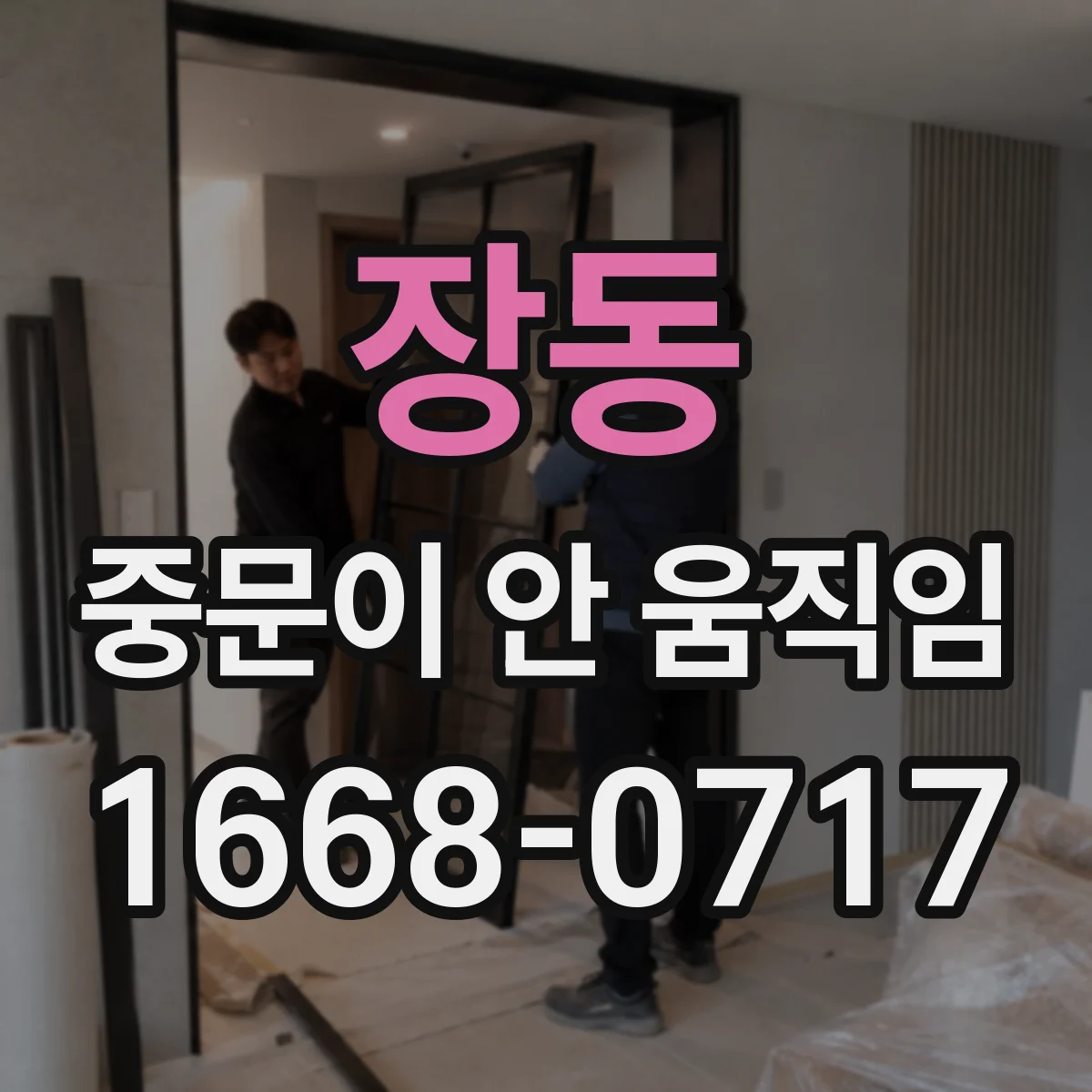 장동 중문이 안 움직임