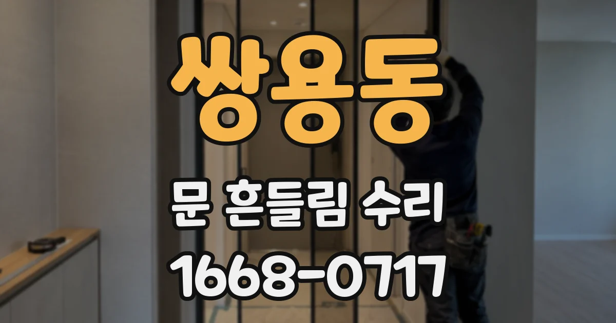쌍용동 문 흔들림 수리
