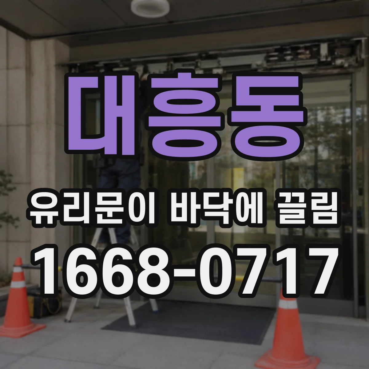대흥동 유리문이 바닥에 끌림