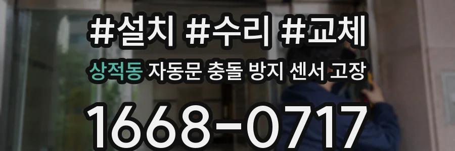 상적동 자동문 충돌 방지 센서 고장