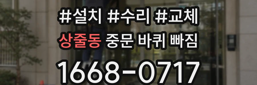 상줄동 중문 바퀴 빠짐
