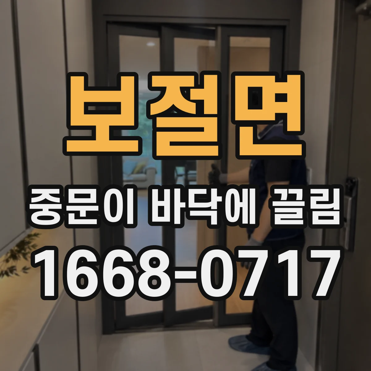 보절면 중문이 바닥에 끌림