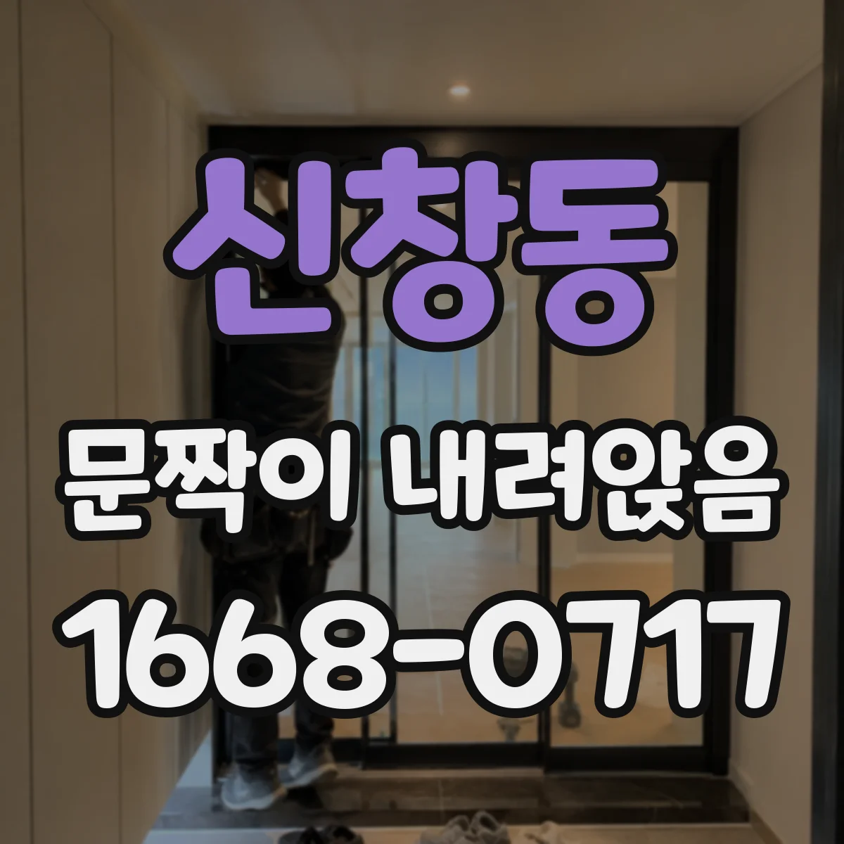 신창동 문짝이 내려앉음