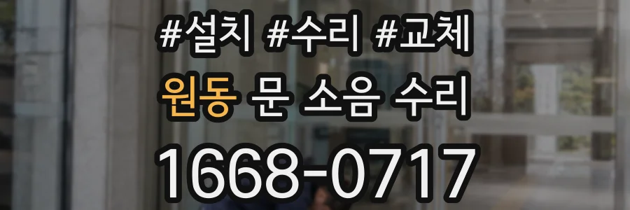 원동 문 소음 수리