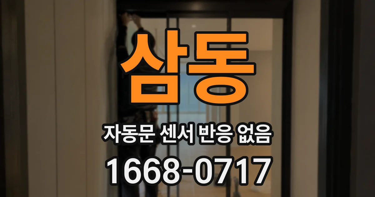 삼동 자동문 센서 반응 없음