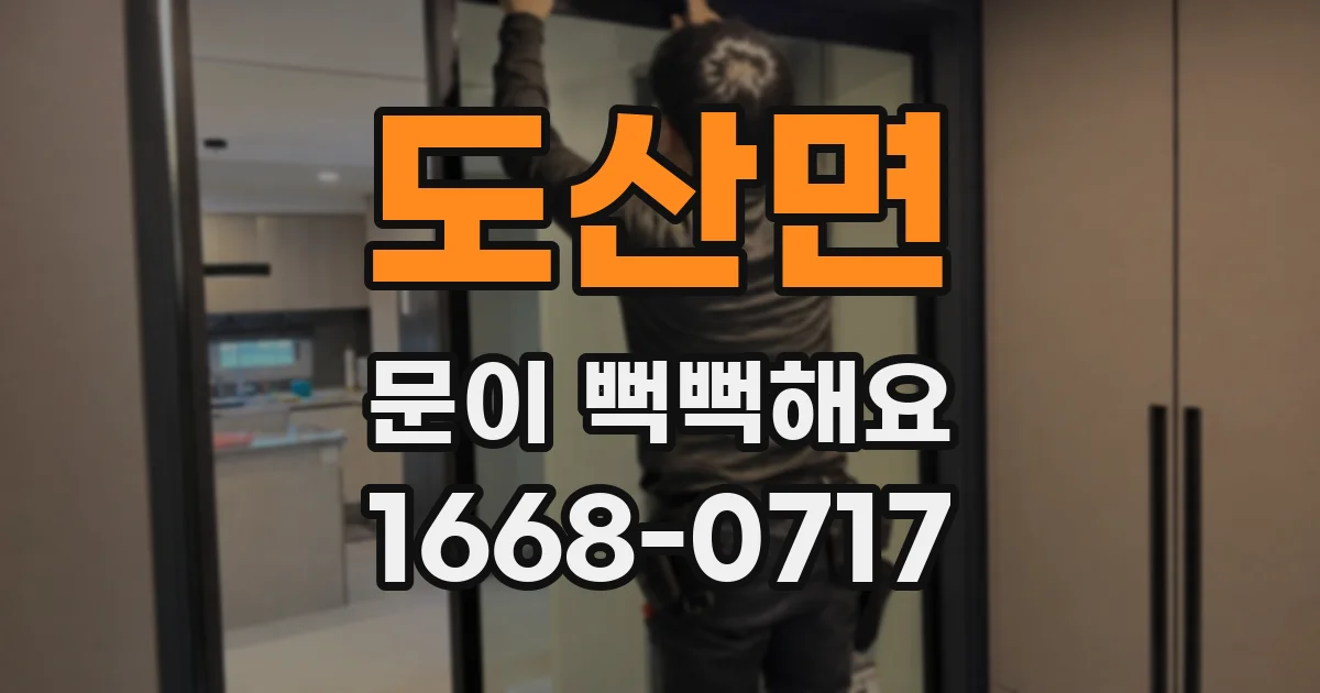 도산면 문이 뻑뻑해요