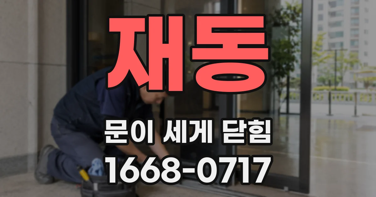 재동 문이 세게 닫힘