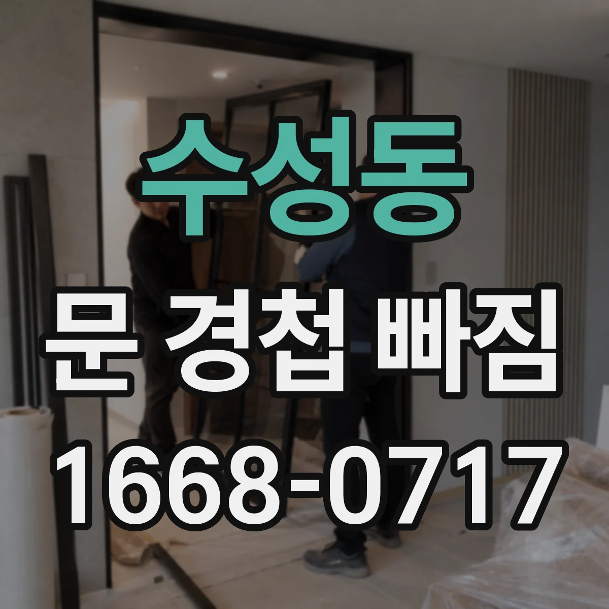 수성동 문 경첩 빠짐