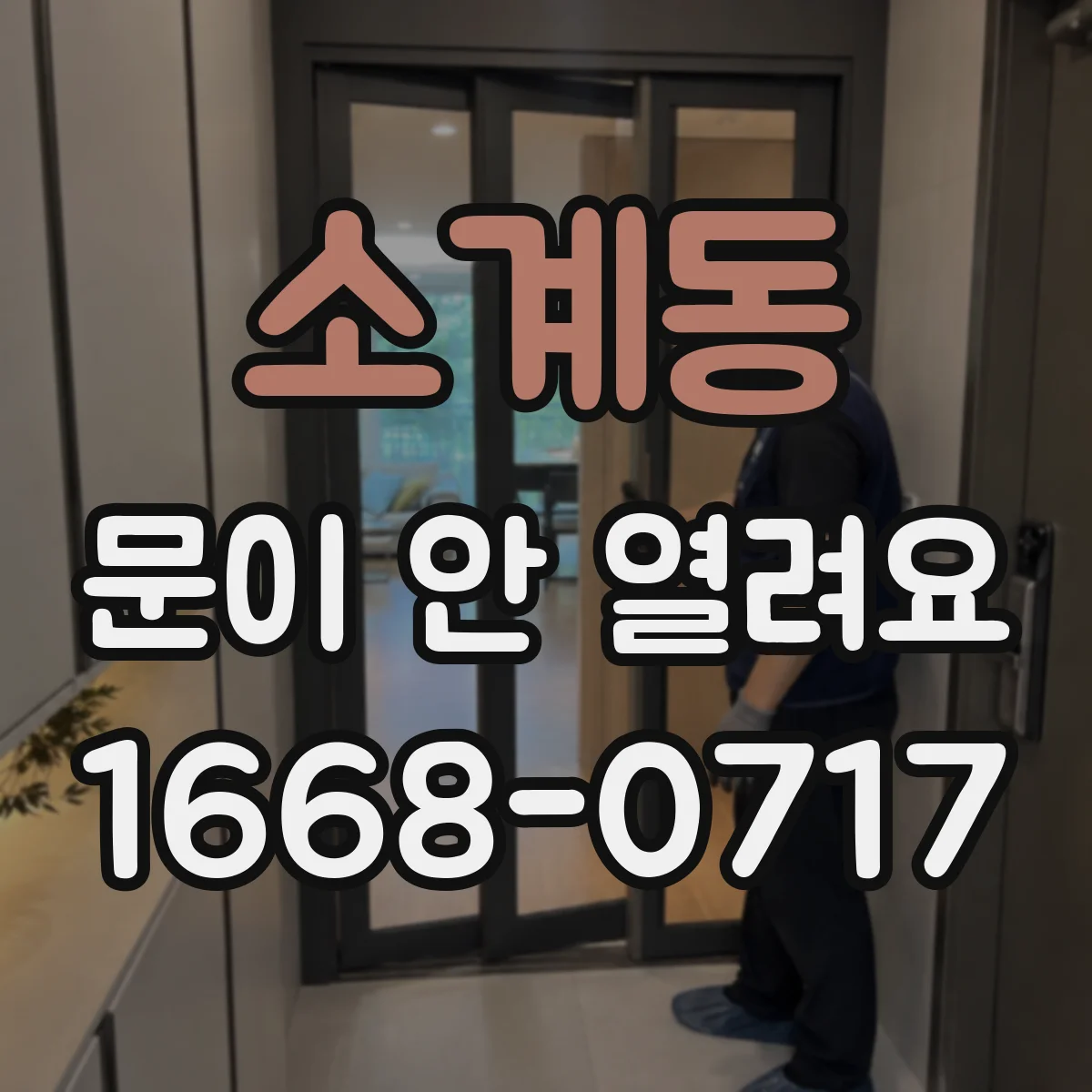 소계동 문이 안 열려요