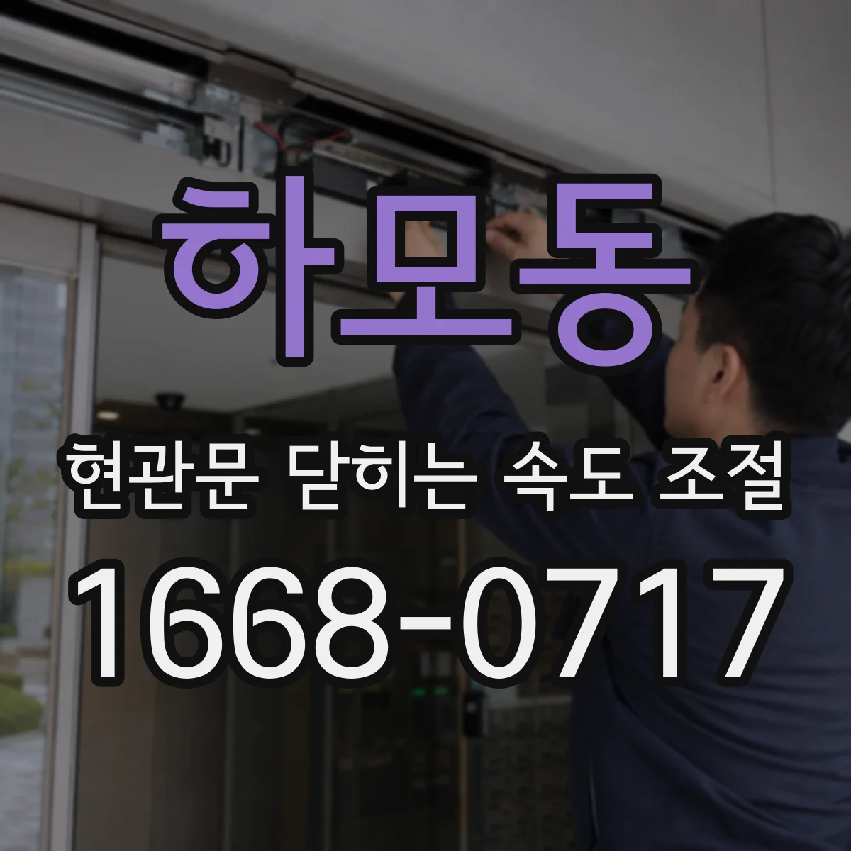 하모동 현관문 닫히는 속도 조절
