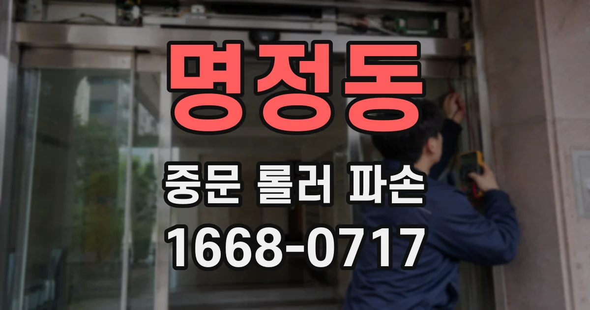 명정동 중문 롤러 파손