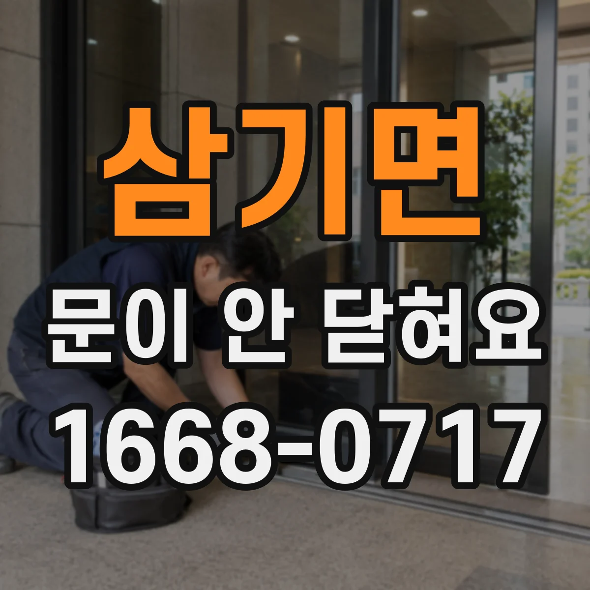 삼기면 문이 안 닫혀요