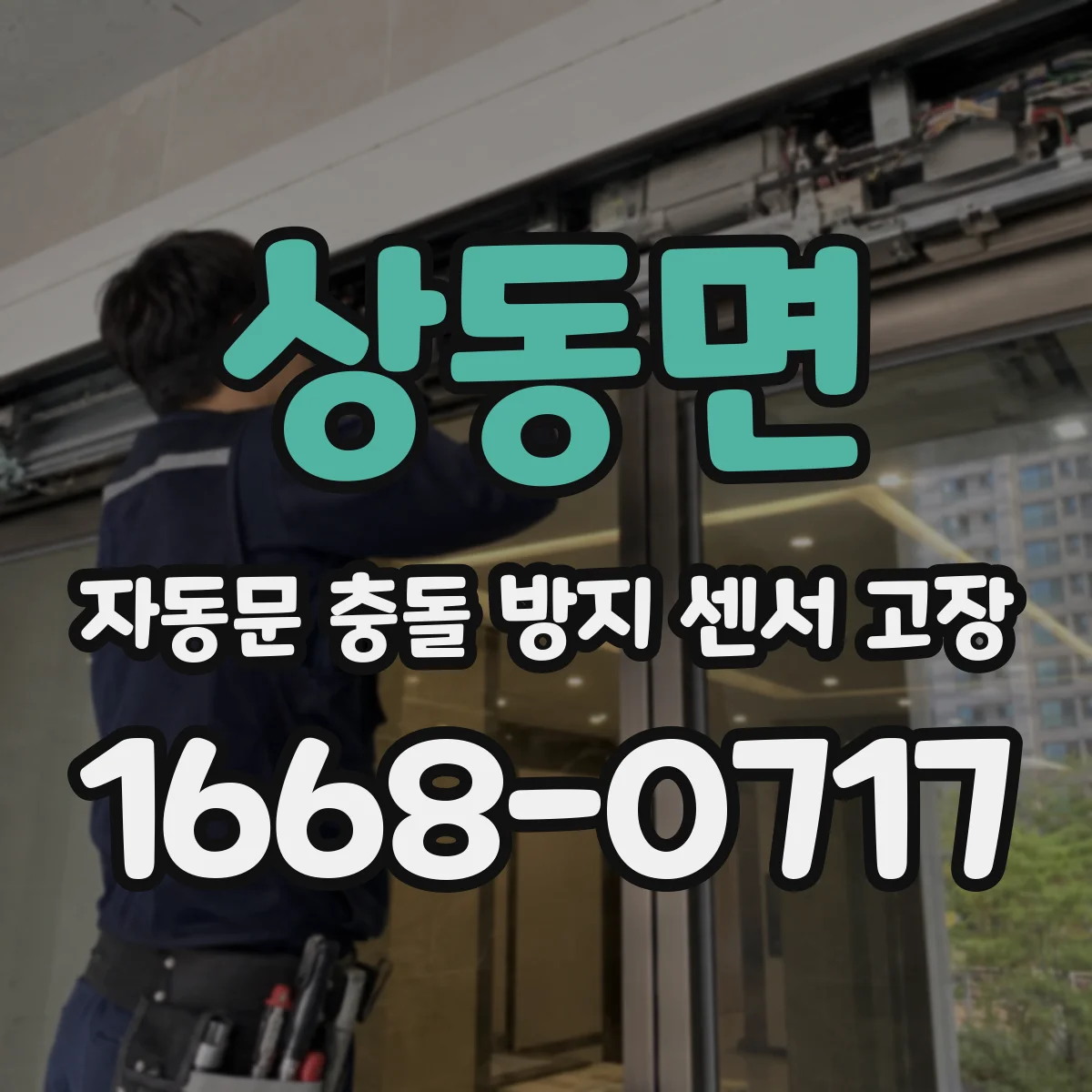상동면 자동문 충돌 방지 센서 고장