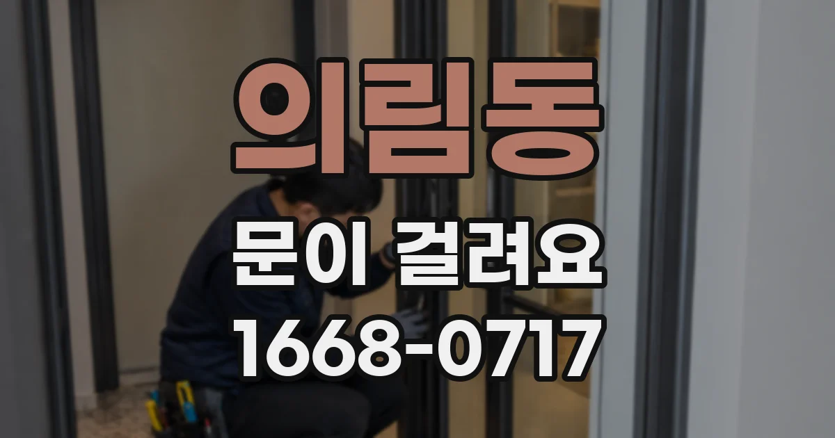 의림동 문이 걸려요