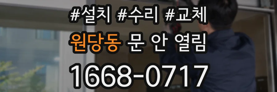 원당동 문 안 열림