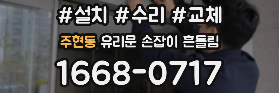 주현동 유리문 손잡이 흔들림
