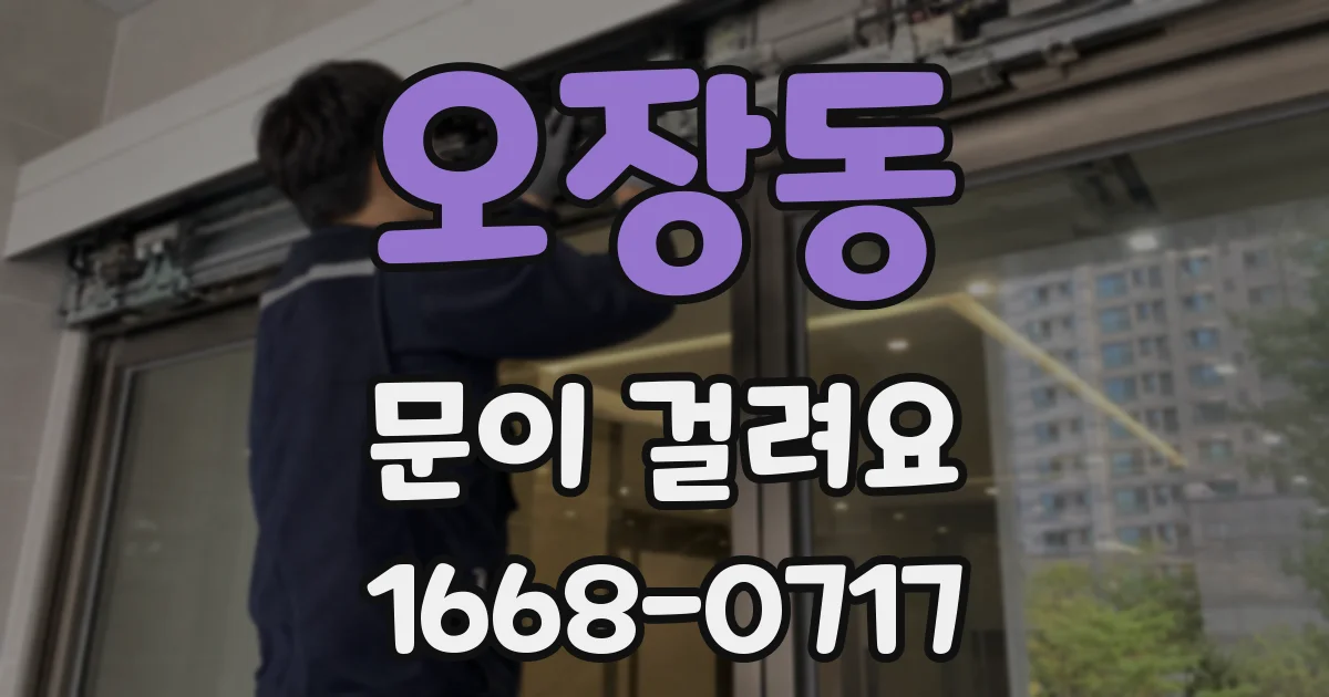 오장동 문이 걸려요