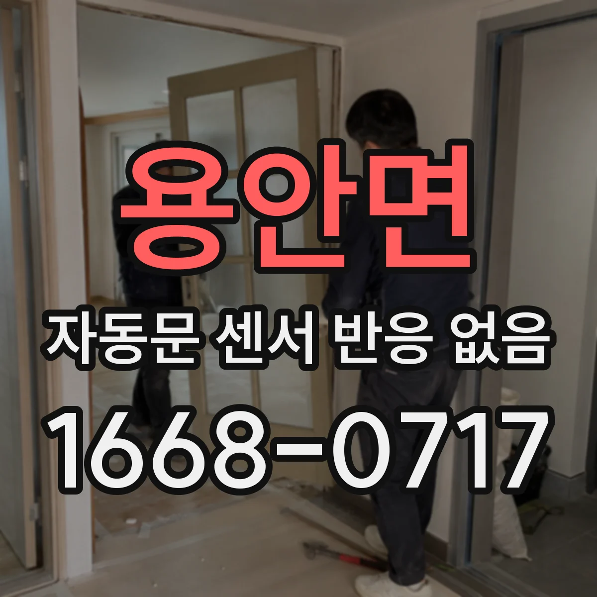 용안면 자동문 센서 반응 없음