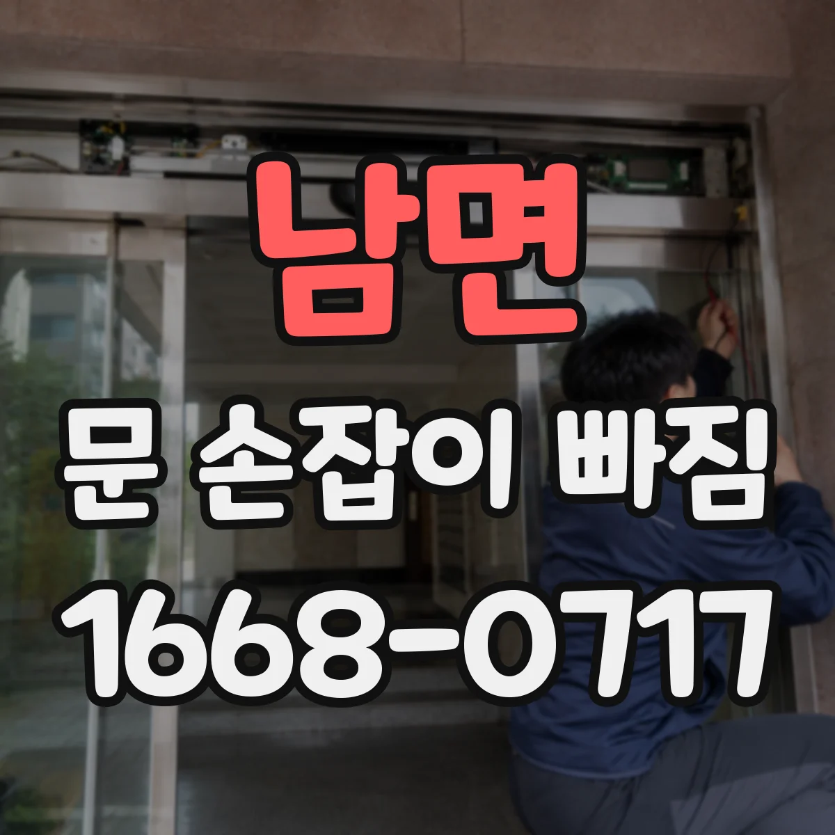 남면 문 손잡이 빠짐